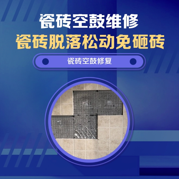 平武瓷砖空鼓维修公司分享卫生间墙面瓷砖空鼓面积较大时，如何进行注浆修补？