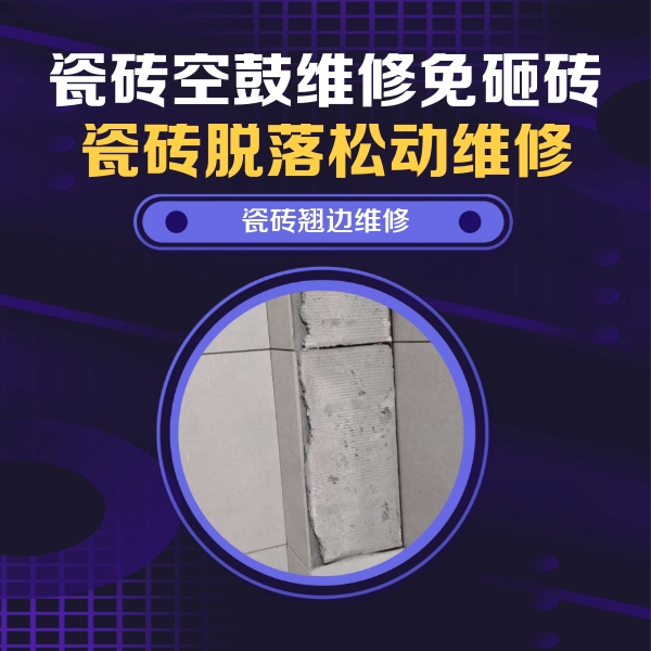 平武瓷砖空鼓维修公司分享主卧的瓷砖空鼓维修方法
