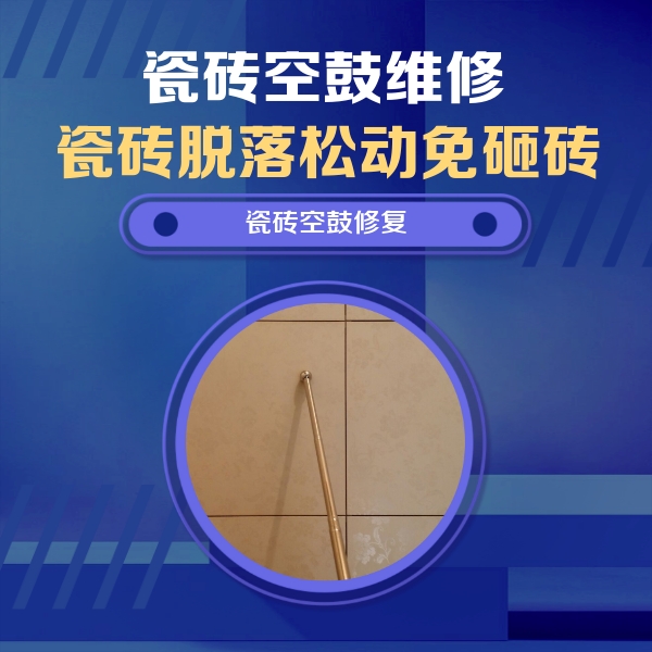 平武瓷砖空鼓维修公司分享如何判断瓷砖空鼓的面积？