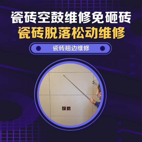 平武瓷砖空鼓维修公司分享瓷砖空鼓面积较大时，除了注浆修补还有哪些维修方法？