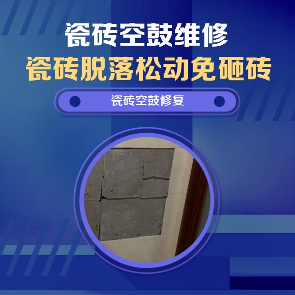 平武瓷砖空鼓维修公司分享砖缝注浆修补空鼓的注意事项有哪些？