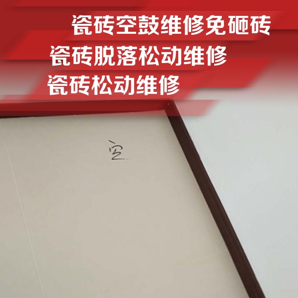 平武瓷砖空鼓维修公司分享卫生间墙面瓷砖空鼓