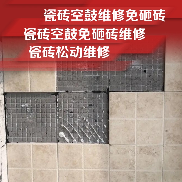 平武瓷砖空鼓维修公司分享地砖空鼓维修的知识