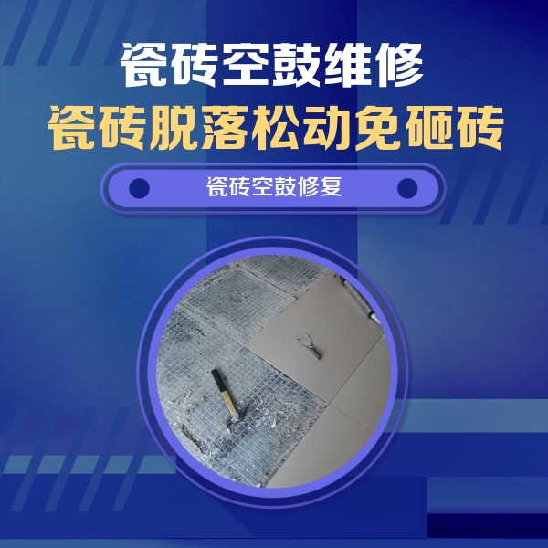 平武瓷砖空鼓维修公司分享瓷砖松动维修的方法