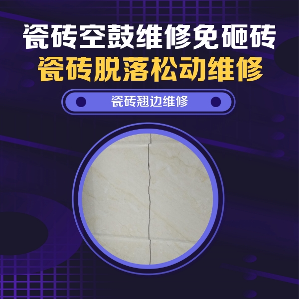平武瓷砖空鼓维修公司分享砖缝注浆修补空鼓的具体操作步骤是什么