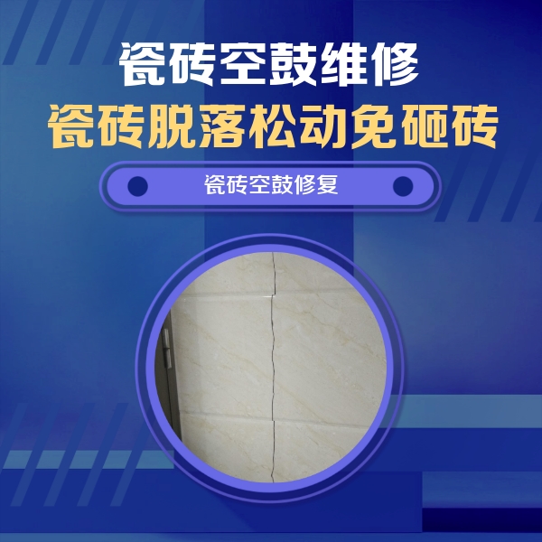 平武瓷砖空鼓维修公司分享瓷砖空鼓面积较大时，除了注浆修补还有哪些维修方法？